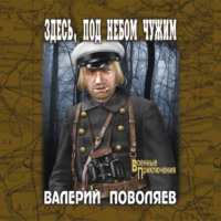 . Здесь, под небом чужим