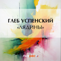 Глеб Иванович Успенский. «Лядины»