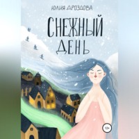 . Снежный день