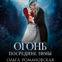 . Огонь посредине зимы