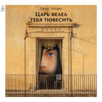 Лена Элтанг. Царь велел тебя повесить