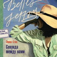 . Секунда между нами