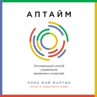 . Аптайм: Оптимальный способ управления временем и энергией
