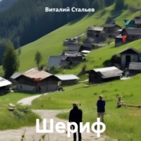 . Шериф