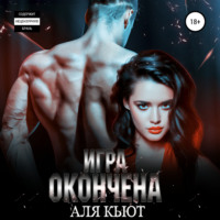 Аля Кьют. Игра окончена