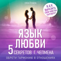 Елена Груздева. Язык любви
