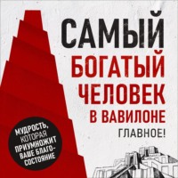 Петр Вольский. Самый богатый человек в Вавилоне. Главное!