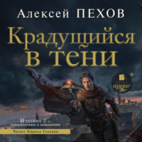 Алексей Пехов. Крадущийся в тени. Издание 2-е