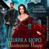 Маргарита Воронцова. Хозяйка бюро Магического Пиара
