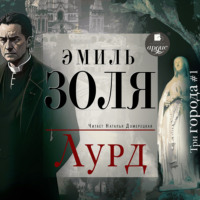 . Лурд