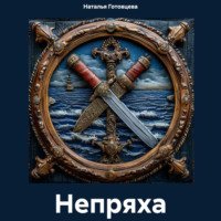 Наталья Радиковна Готовцева. Непряха