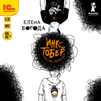 . Инктобер. Месяц перемен