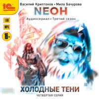 Мила Бачурова. Neон. Холодные тени. 4 серия