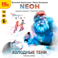 Мила Бачурова. Neон. Холодные тени. 5 серия