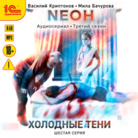 . Neон. Холодные тени. 6 серия
