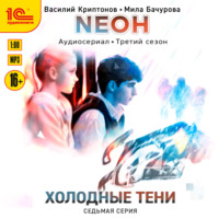 . Neон. Холодные тени. 7 серия