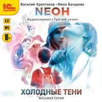. Neон. Холодные тени. 8 серия