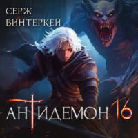 Серж Винтеркей. Антидемон. Книга 16