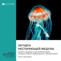 Smart Reading. Загадка нестареющей медузы. Секреты природы и достижения науки, которые помогут приблизиться к вечной жизни. Никлас Брендборг. Саммари