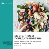 Smart Reading. Ешьте, чтобы победить болезнь. Новая наука о том, как ваше тело может исцелить себя. Уильям Ли. Саммари