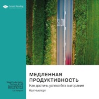 . Медленная продуктивность. Как достичь успеха без выгорания. Кэл Ньюпорт. Саммари