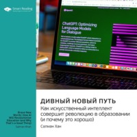 Smart Reading. Дивный новый путь. Как искусственный интеллект совершит революцию в образовании (и почему это хорошо). Салман Хан. Саммари