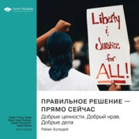 Smart Reading. Правильное решение – прямо сейчас. Добрые ценности. Добрый нрав. Добрые дела. Райан Холидей. Саммари