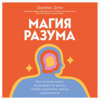 . Магия разума. Как использовать возможности мозга, чтобы воплотить мечты в реальность