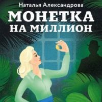 Наталья Александрова. Монетка на миллион