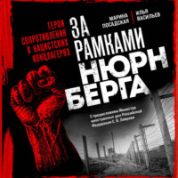 . За рамками Нюрнберга: герои сопротивления в нацистских концлагерях