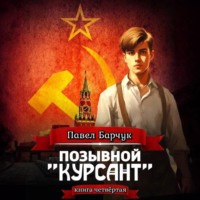 Павел Барчук. Позывной «Курсант». Книга четвертая