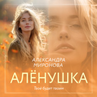 . Алёнушка