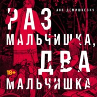 Ася Демишкевич. Раз мальчишка, два мальчишка