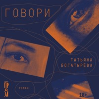 . Говори
