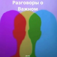 И-one. Разговоры о Важном