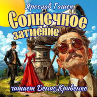 . Солнечное затмение