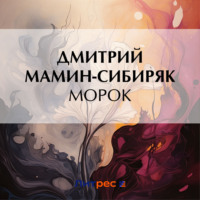 Дмитрий Мамин-Сибиряк. Морок
