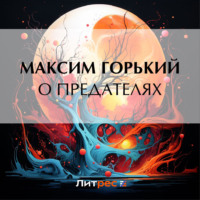Максим Горький. О предателях