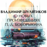 Владимир Михайлович Шулятиков. О новых произведениях П. Д. Боборыкина