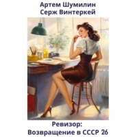 Серж Винтеркей. Ревизор: возвращение в СССР 26