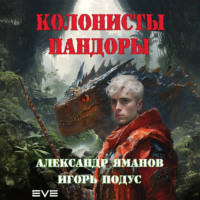 Александр Яманов. Колонисты Пандоры