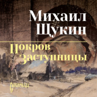 . Покров заступницы