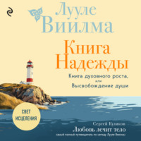 . Книга надежды. Книга духовного роста, или Высвобождение души. Лууле Виилма. Любовь лечит тело: самый полный путеводитель по методу Лууле Виилмы