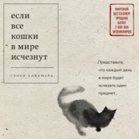 . Если все кошки в мире исчезнут