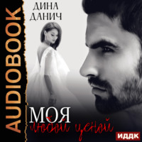 Дина Данич. Моя любой ценой