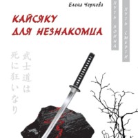 . Кайсяку для незнакомца