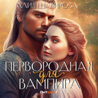 . Первородная для вампира