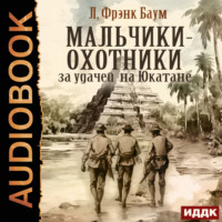 . Мальчики-охотники за удачей на Юкатане