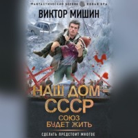 . Союз будет жить