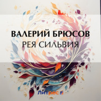 Валерий Брюсов. Рея Сильвия